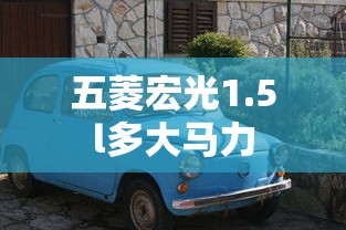 五菱宏光1.5l多大马力  第1张