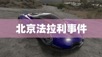 北京法拉利事件  第1张