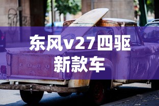 东风v27四驱新款车  第1张