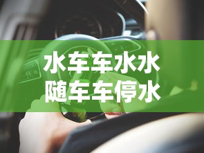 水车车水水随车车停水止的下联是什么  第1张