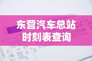 东营汽车总站时刻表查询  第1张