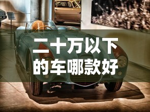 二十万以下的车哪款好一点  第1张