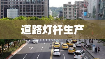 道路灯杆生产  第1张