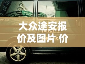 大众途安报价及图片 价格表  第1张