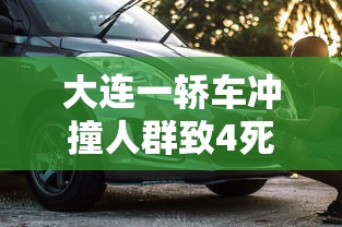 大连一轿车冲撞人群致4死3伤高清视频  第1张
