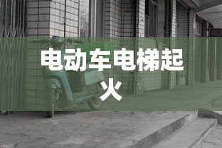 电动车电梯起火  第1张