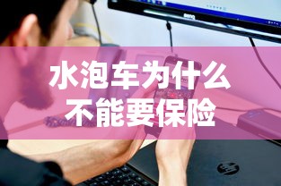 水泡车为什么不能要保险  第1张