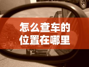 怎么查车的位置在哪里  第1张