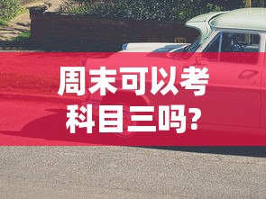 周末可以考科目三吗?  第1张