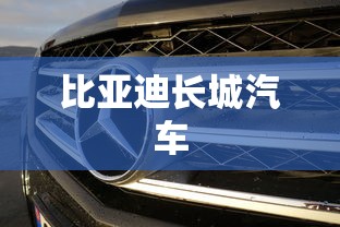 比亚迪长城汽车  第1张