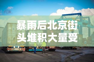 暴雨后北京街头堆积大量受损汽车!  第1张