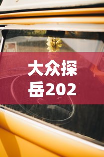 大众探岳2025款报价及图片  第1张