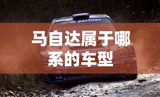 马自达属于哪系的车型  第1张