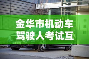 金华市机动车驾驶人考试互联网预约平台官网  第1张