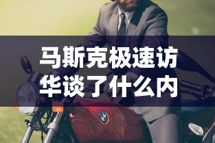 马斯克极速访华谈了什么内容  第1张