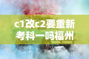 c1改c2要重新考科一吗福州  第1张