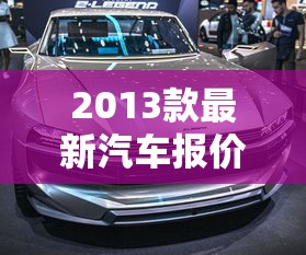 2013款最新汽车报价表  第1张