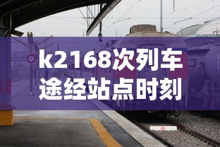 k2168次列车途经站点时刻表  第1张