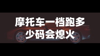 摩托车一档跑多少码会熄火  第1张