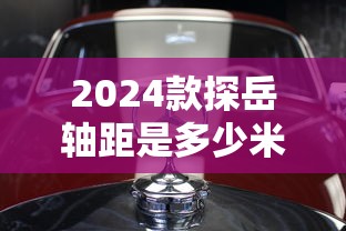 2024款探岳轴距是多少米  第1张