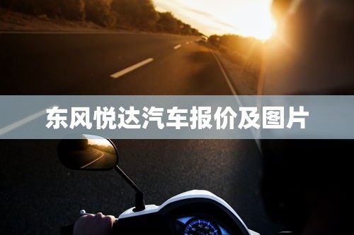 东风悦达汽车报价及图片  第1张