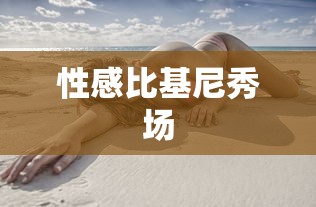 性感比基尼秀场  第1张