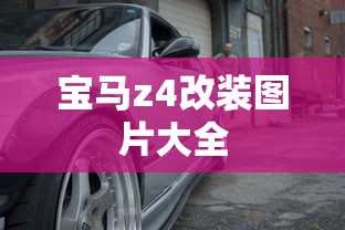 宝马z4改装图片大全  第1张