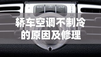 轿车空调不制冷的原因及修理  第1张