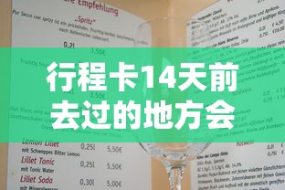 行程卡14天前去过的地方会消失吗怎么查  第1张