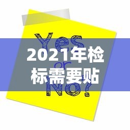 2021年检标需要贴吗  第1张