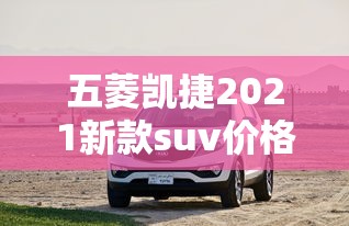 五菱凯捷2021新款suv价格  第1张