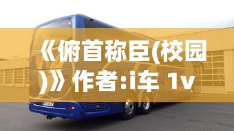 《俯首称臣(校园)》作者:i车 1v1  第1张