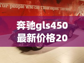奔驰gls450最新价格2023款图片350多钱  第1张