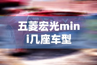 五菱宏光mini几座车型  第1张