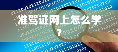 准驾证网上怎么学?  第1张