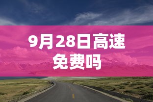 9月28日高速免费吗  第1张