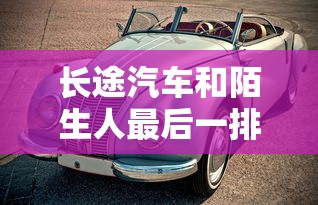 长途汽车和陌生人最后一排啊  第1张