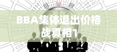BBA集体退出价格战真相1  第1张