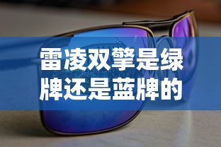 雷凌双擎是绿牌还是蓝牌的  第1张