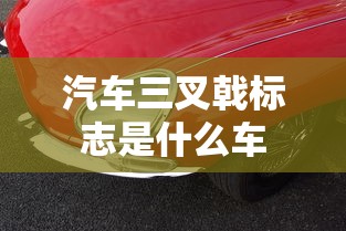 汽车三叉戟标志是什么车  第1张