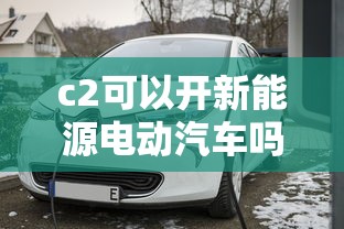 c2可以开新能源电动汽车吗现在  第1张