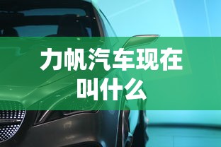 力帆汽车现在叫什么  第1张