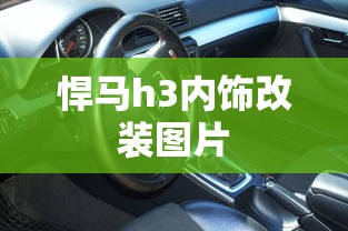 悍马h3内饰改装图片  第1张