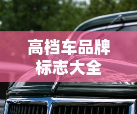 高档车品牌标志大全  第1张
