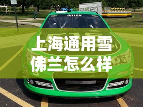 上海通用雪佛兰怎么样啊  第1张