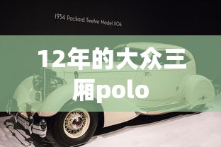 12年的大众三厢polo  第1张