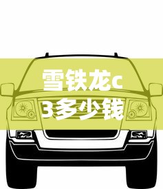 雪铁龙c3多少钱一辆  第1张