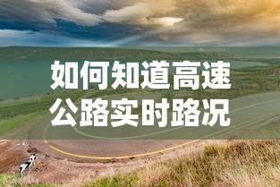 如何知道高速公路实时路况视频  第1张