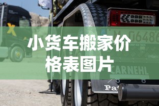 小货车搬家价格表图片  第1张