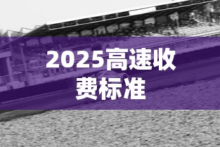 2025高速收费标准  第1张